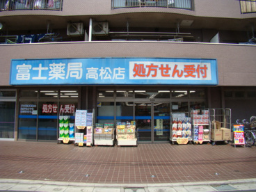 富士薬局 高松店の画像1