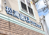 松浦歯科クリニック
