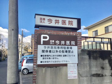 今井内科小児科医院の画像1