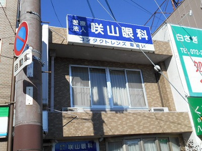 咲山眼科情報ページ 堺市 中百舌鳥 大阪府立大学周辺の賃貸はスマイサーチ 光栄株式会社