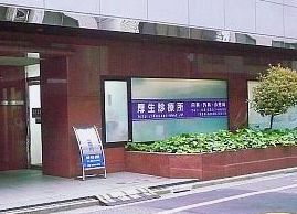 厚生診療所の画像1