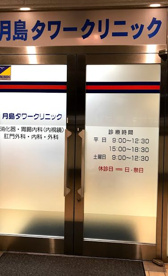 慶仁舎(医療法人社団)月島タワークリニックの画像1