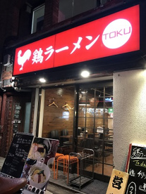 鶏ラーメンTOKUの画像1