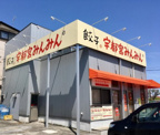 宇都宮みんみん江曽島店