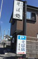 そば処　青木屋
