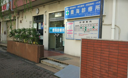 豊海診療所の画像1