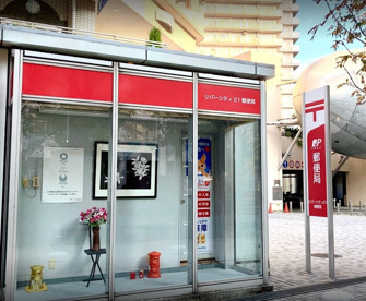 リバーシティ21郵便局の画像1