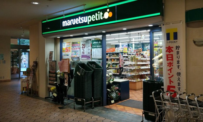 マルエツ プチ 晴海店の画像1