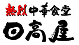 日高屋 曙橋店