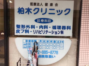 医療法人健康会柏木クリニックの画像1