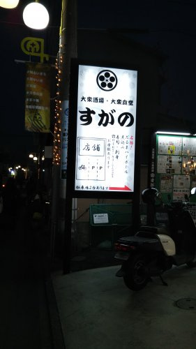 大衆酒場 大衆食堂 すがの情報ページ リアルティマート株式会社 藤沢市 辻堂の不動産情報