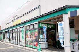 いなげや 狛江東野川店の画像1