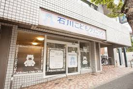 石川こどもクリニックの画像1