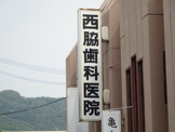西脇歯科医院