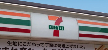 セブンイレブン 船橋芝山6丁目店の画像1