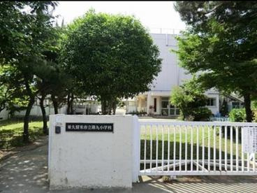 東久留米市立第九小学校の画像1