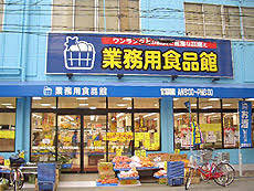 業務用食品館　城東中央店の画像1