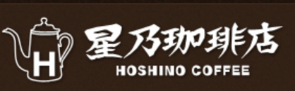 星乃珈琲店 八千代台店の画像1