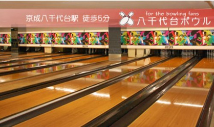 八千代台ボウルの画像2