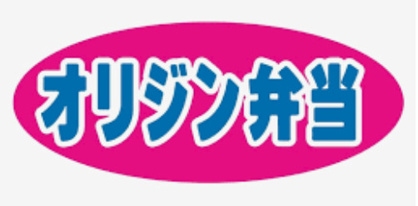 オリジン弁当 八千代台店の画像1