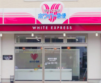 ホワイト急便 幸町店の画像1