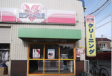 ホワイト急便 稲毛工場前店
