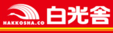 白光舎 神明町営業所(津田商店)