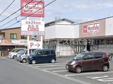 Maxvalu Express(マックスバリュエクスプレス) 清水追分店の画像1
