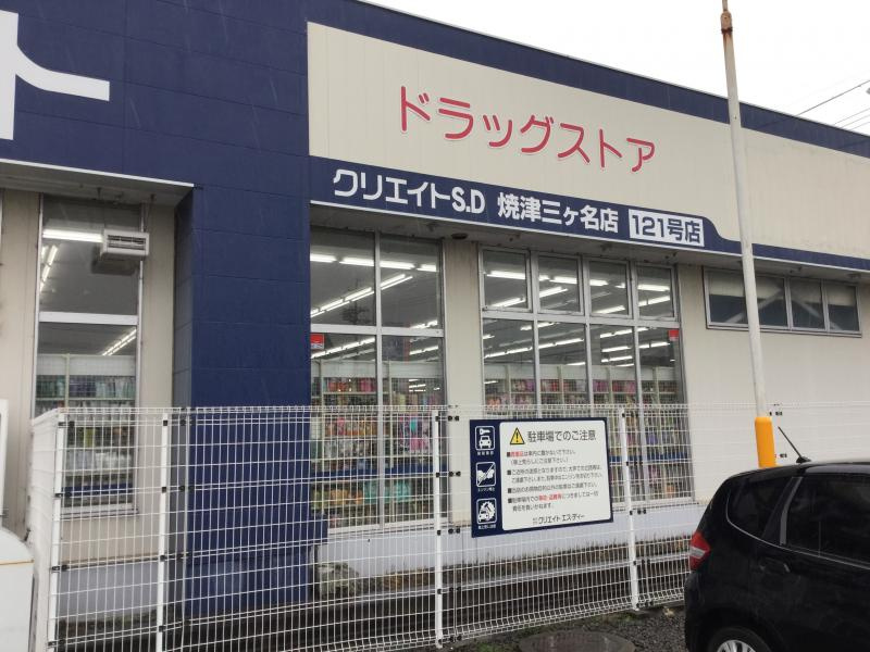 クリエイトsd エス ディー 焼津三ケ名店情報ページ 磐田市の不動産売却など不動産売買のことなら富士ヶ丘サービス クリエイトsd エス ディー 焼津三ケ名店情報ページ 磐田市の不動産売却など不動産売買のことなら富士ヶ丘サービス