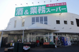 酒＆業務スーパー練馬店