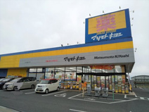 ドラッグストア マツモトキヨシ せんどう東金プラザ店