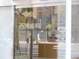 西浦歯科