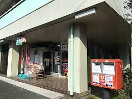 吹田津雲台郵便局の画像1