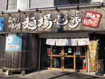 蔵出し味噌　麺場壱歩　東久留米店