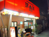 ミンミン 高野線我孫子前店