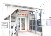 岡田歯科医院
