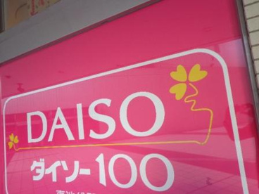 ザ・ダイソー 五反田ＴＯＣ店の画像1