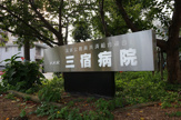 三宿病院