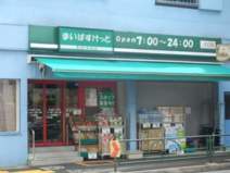 まいばすけっと 目黒青葉台1丁目店