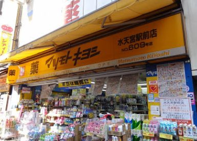 薬マツモトキヨシ水天宮駅前店の画像1
