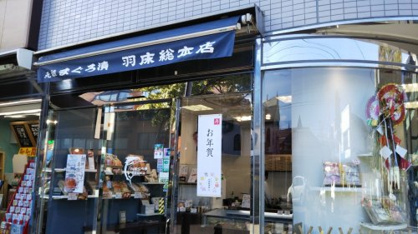 羽床総本店 鎌倉西口店の画像1
