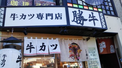 牛カツ京都勝牛 鎌倉駅西口店の画像1
