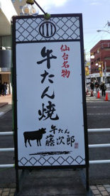 牛たん居酒屋 藤次郎の画像2