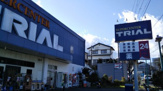 TRIAL　スーパーセンター 藤沢羽鳥店