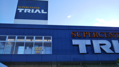 TRIAL　スーパーセンター 藤沢羽鳥店の画像2