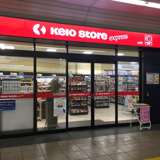 京王ストアエクスプレス堀之内店