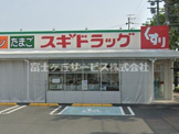 スギドラッグ浜松横須賀店