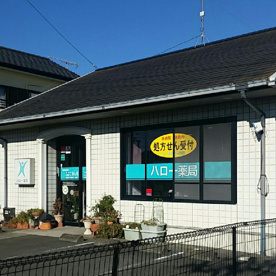 ハロー薬局下山梨店の画像1