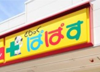 どらっぐぱぱす 浮間店の画像1