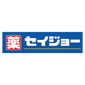 くすりセイジョー蓮根店の画像1